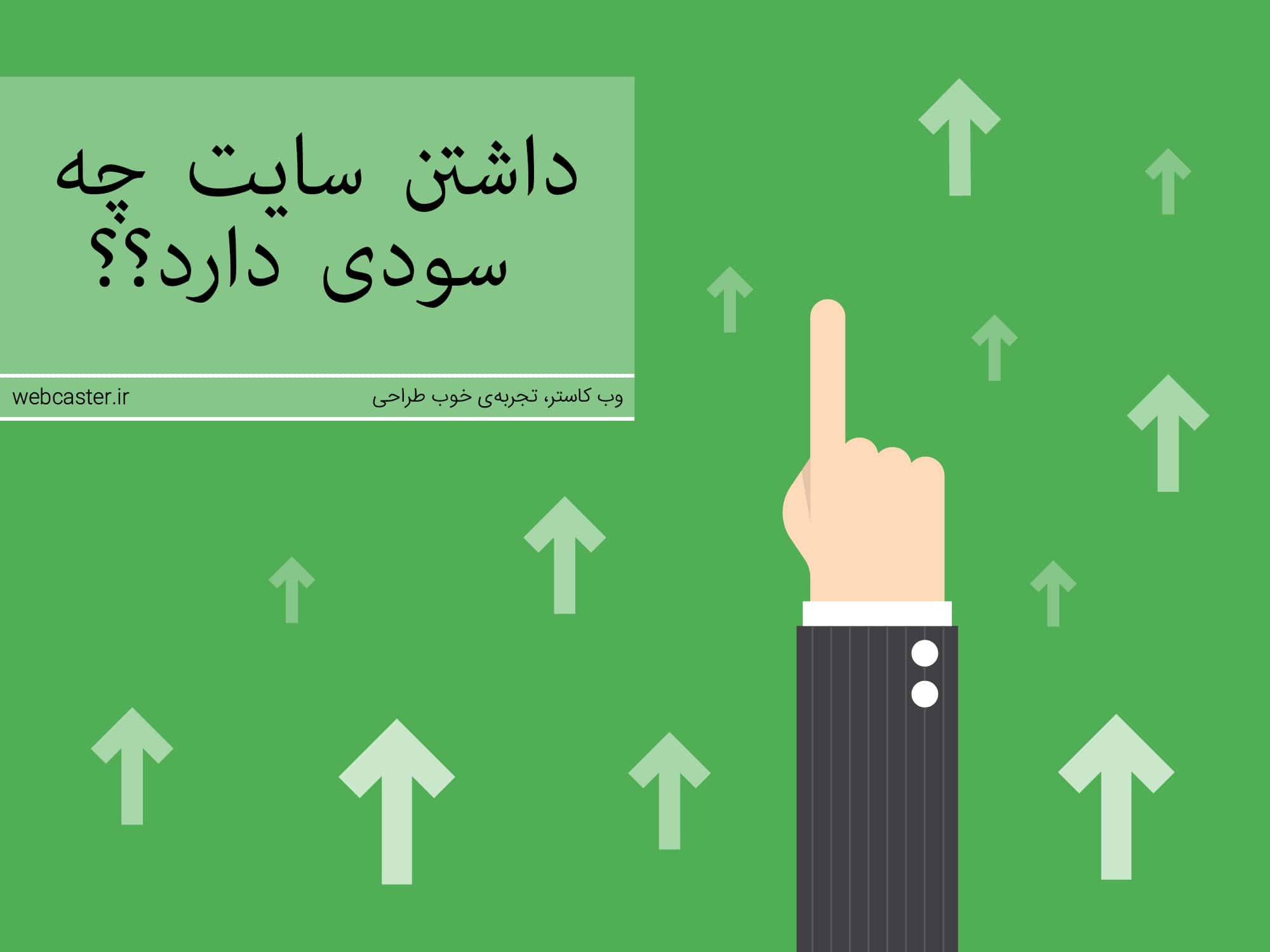 داشتن سایت چه سودی دارد