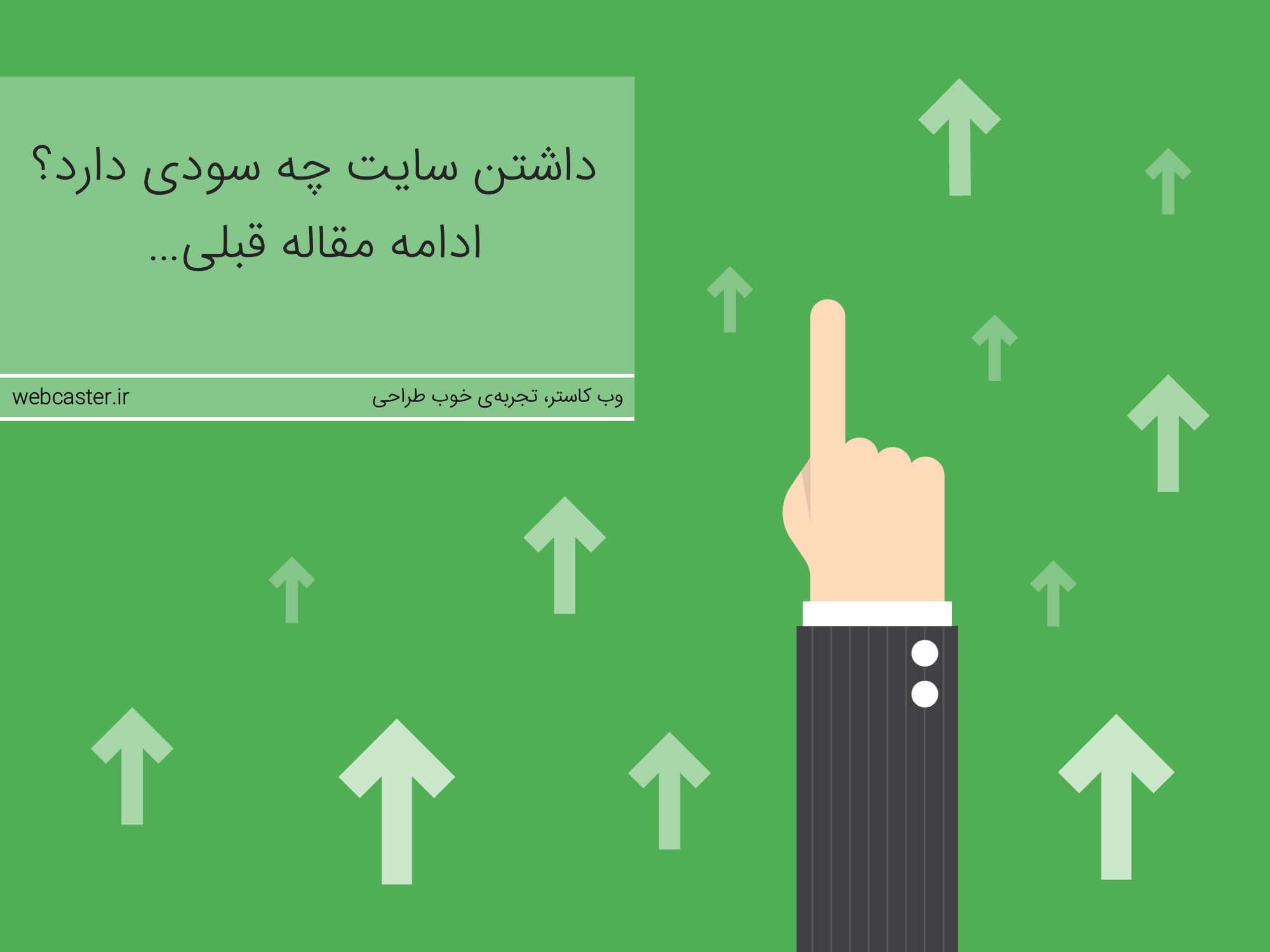 داشتن سایت چه سودی دارد