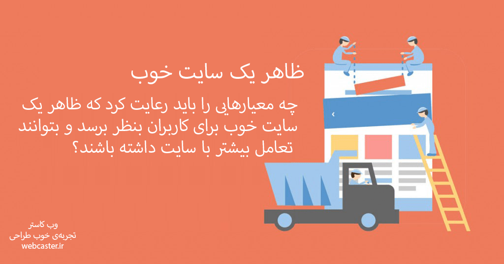 ظاهر یک سایت خوب