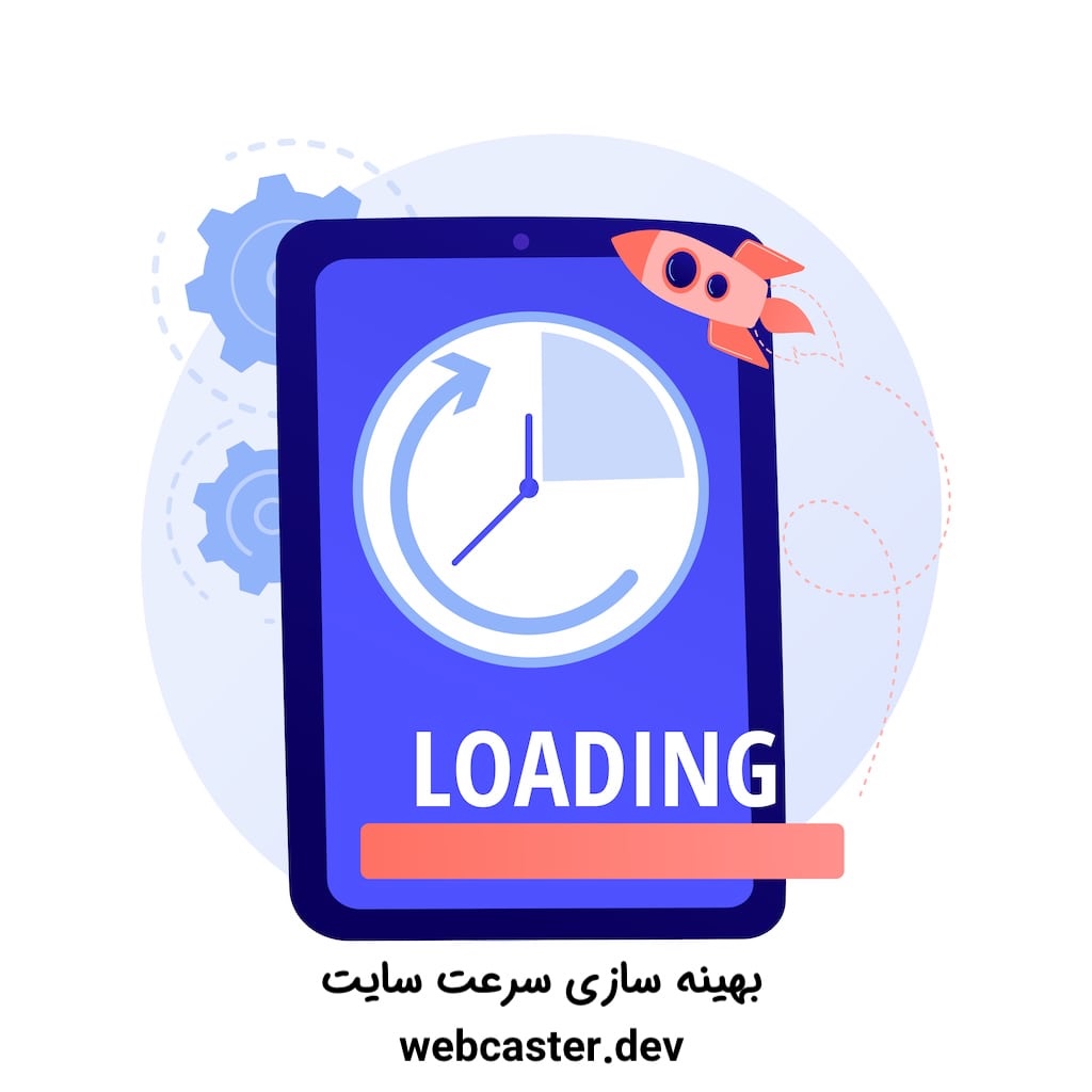 بهینه‌سازی سرعت سایت؛ ۱۰ تکنیک عملی برای افزایش سرعت لود - وب‌کاستر