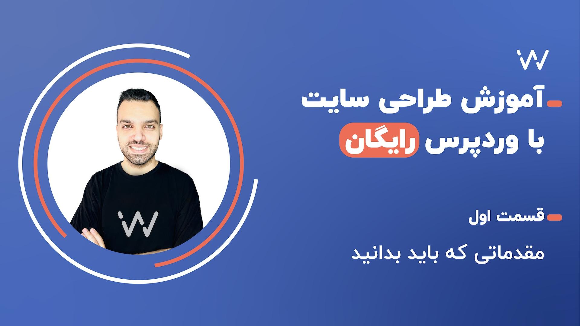 آموزش طراحی سایت با وردپرس رایگان - قسمت 1 | وب‌کاستر آکادمی