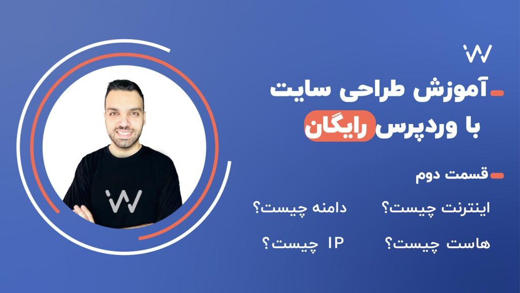 اینترنت، IP، دامنه، هاست، DNS و مرورگر - جلسه‌ ۲