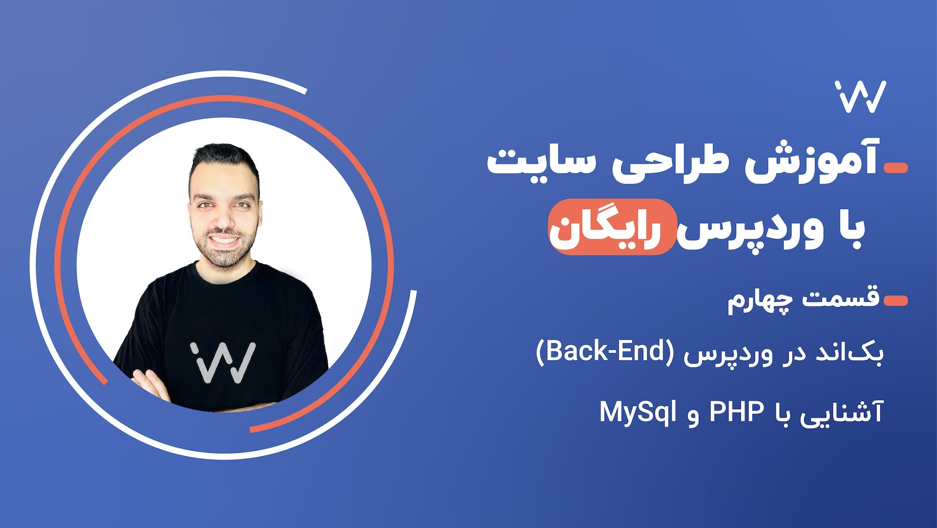 بک‌اند در وردپرس (Back-End) - قسمت ۴ طراحی سایت با وردپرس
