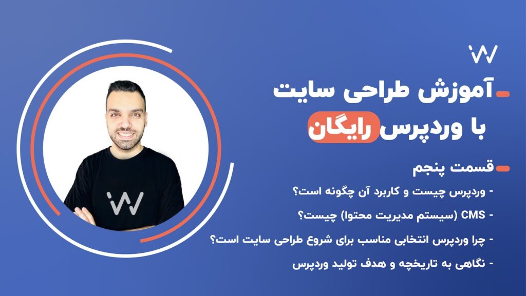 سیستم مدیریت محتوا (cms) وردپرس چیست؟ - جلسه ۵