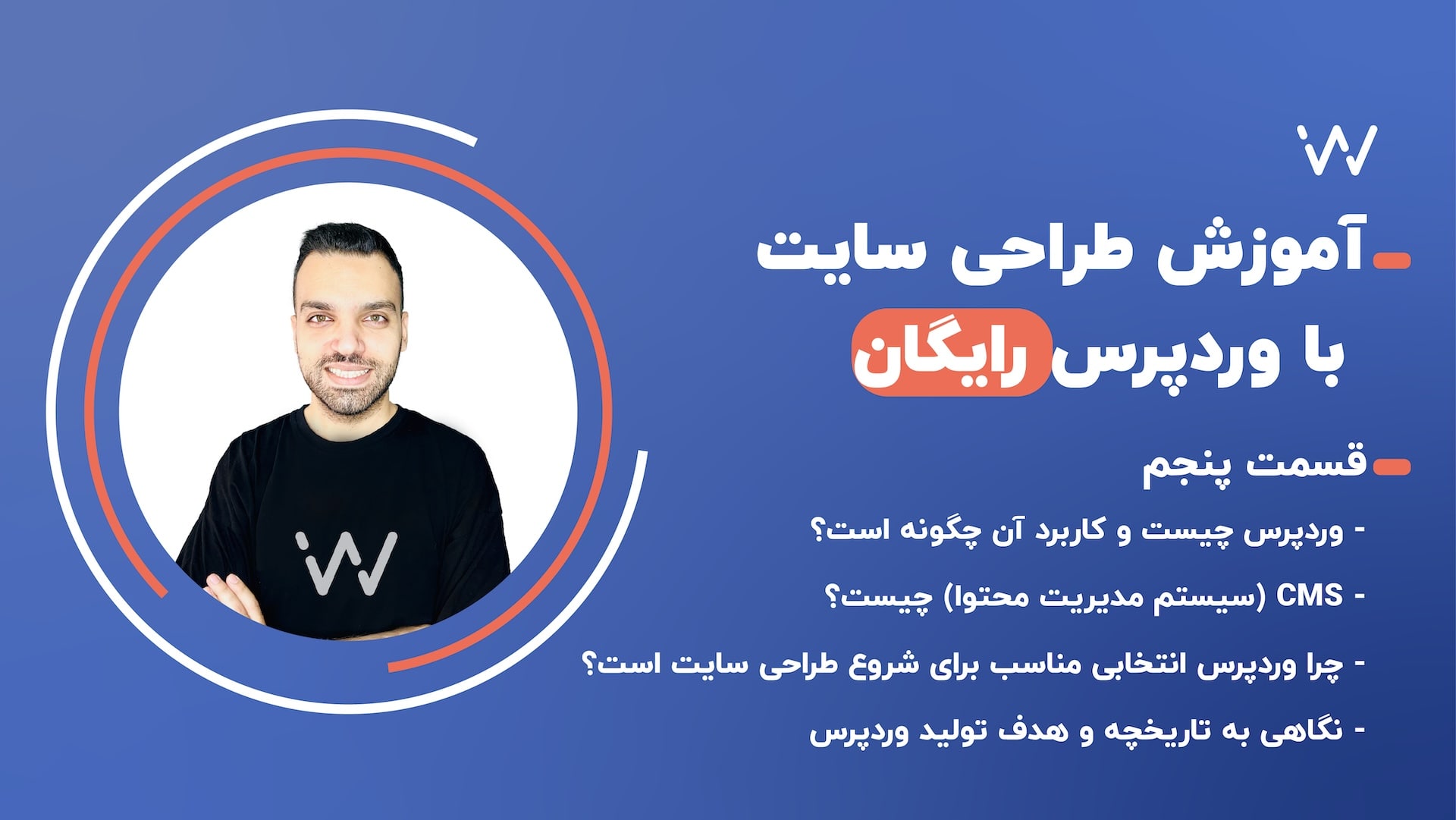 CMS چیست؟ وردپرس چیست؟ - قسمت 5 طراحی سایت با وردپرس