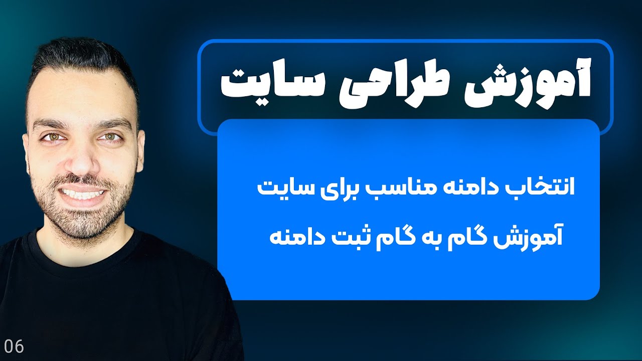 انتخاب دامنه مناسب برای سایت - قسمت 6 | طراحی سایت با وردپرس
