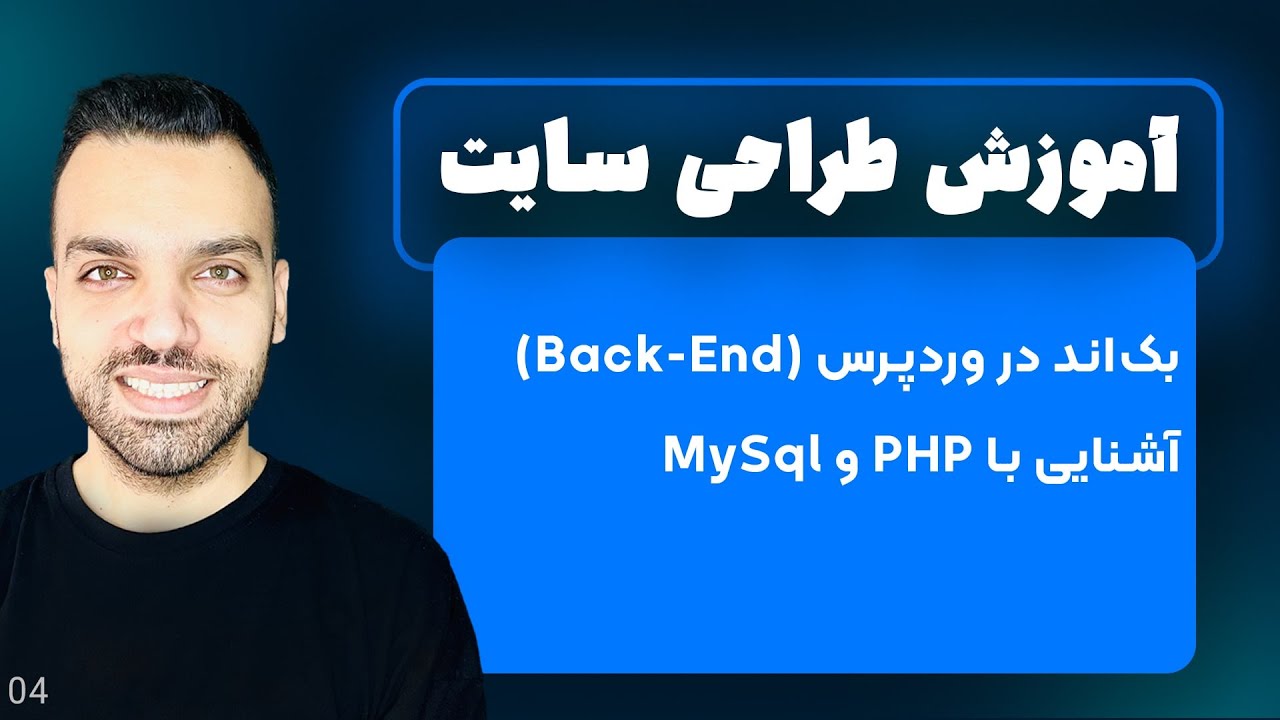 بکاند در وردپرس Back-End - بک اند چیست؟ - آموزش وردپرس | جلسه 4