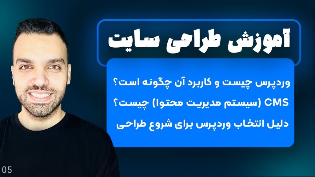 وردپرس چیست؟ - CMS چیست؟ - آموزش وردپرس | جلسه 5