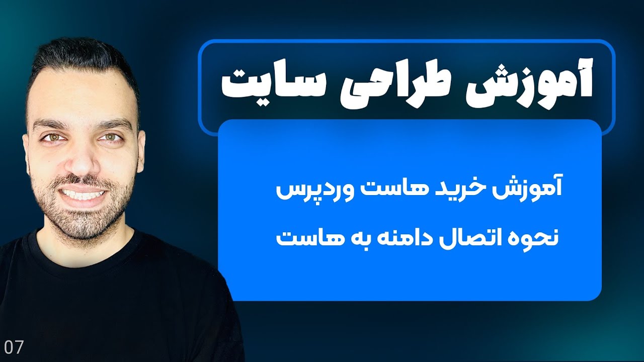 آموزش خرید هاست وردپرس - نحوه اتصال دامنه به هاست - قسمت 7 | طراحی سایت با وردپرس