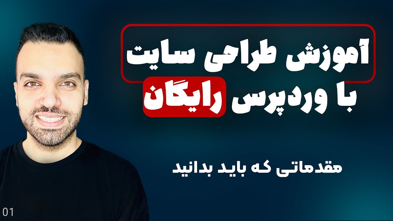 آموزش وردپرس - ساخت وب سایت با وردپرس - اولین قدم برای تبدیل شدن به طراح سایت | جلسه 1