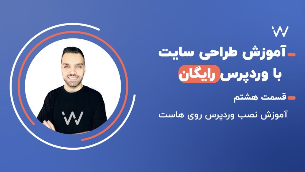 آموزش نصب وردپرس روی هاست - جلسه 8