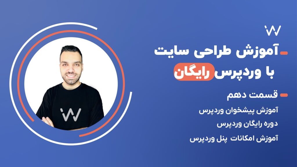 آموزش وردپرس - آموزش پیشخوان وردپرس - دوره رایگان وردپرس - جلسه 10