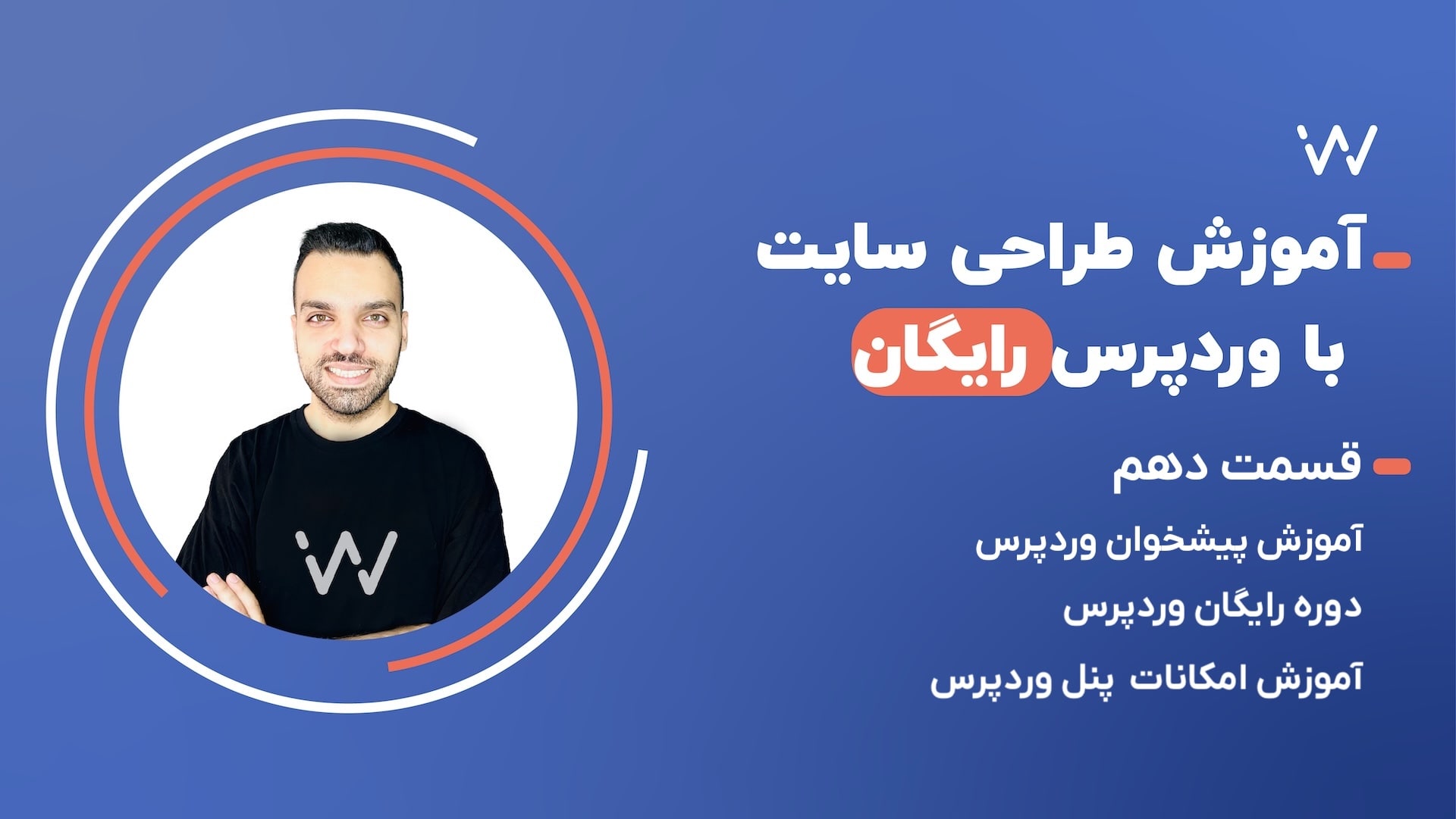 وردپرس چیست - آموزش وردپرس - آموزش وردپرس از صفر تا صد - قسمت 10