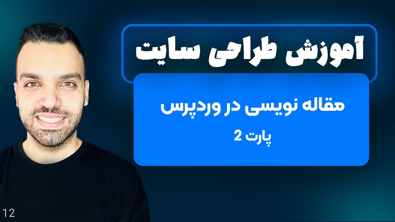 مقاله نویسی در وردپرس - نوشتن مقاله در وردپرس - پارت 2 - جلسه 12 | آموزش وردپرس