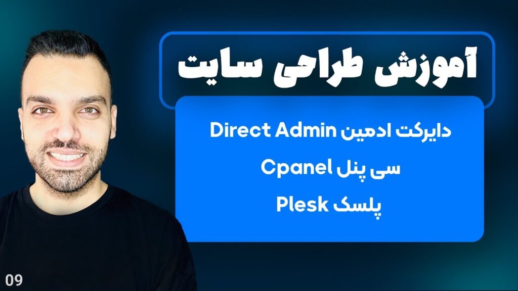 دایرکت ادمین Direct Admin - سی پنل Cpanel - پلسک Plesk - قسمت 9 | طراحی سایت با وردپرس