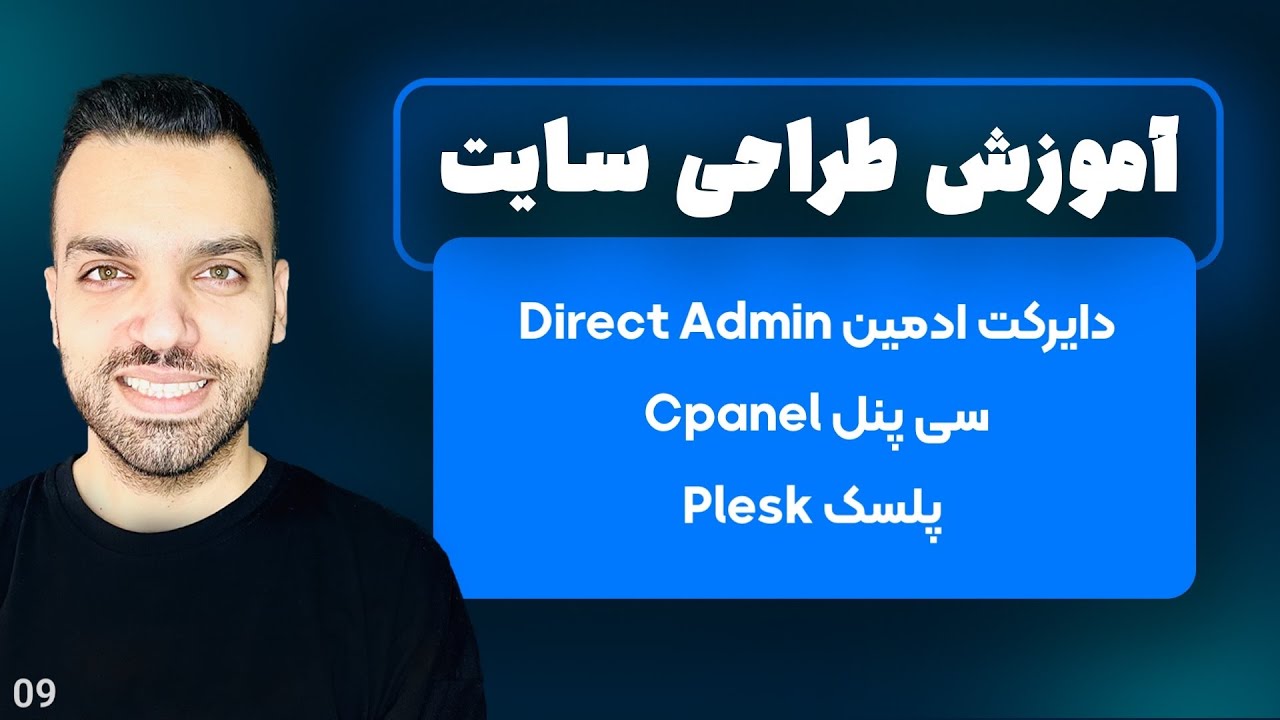 دایرکت ادمین Direct Admin - سی پنل Cpanel - پلسک Plesk - قسمت 9 | طراحی سایت با وردپرس