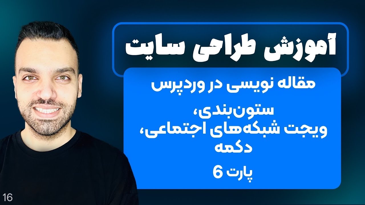 مقاله نویسی در وردپرس - نوشتن مقاله در وردپرس - پارت 6 - جلسه 16 | آموزش وردپرس