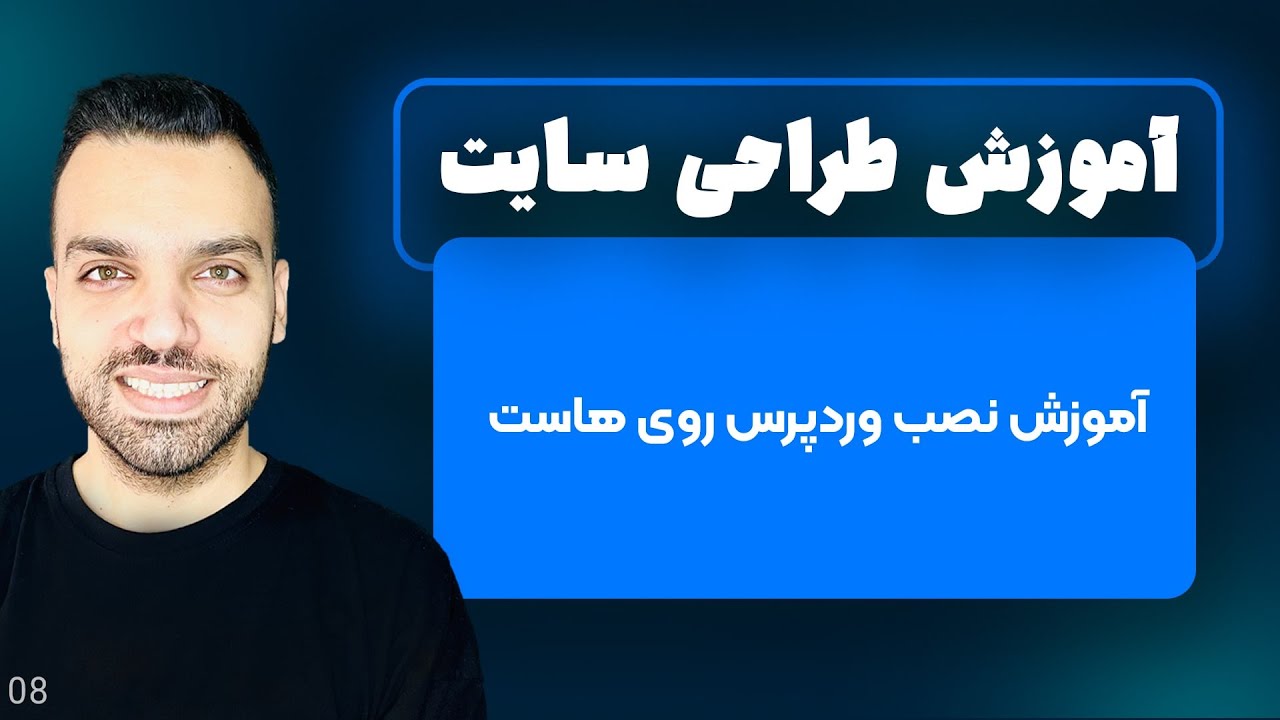 آموزش نصب وردپرس بر روی هاست دایرکت ادمین - قسمت 8 | طراحی سایت با وردپرس