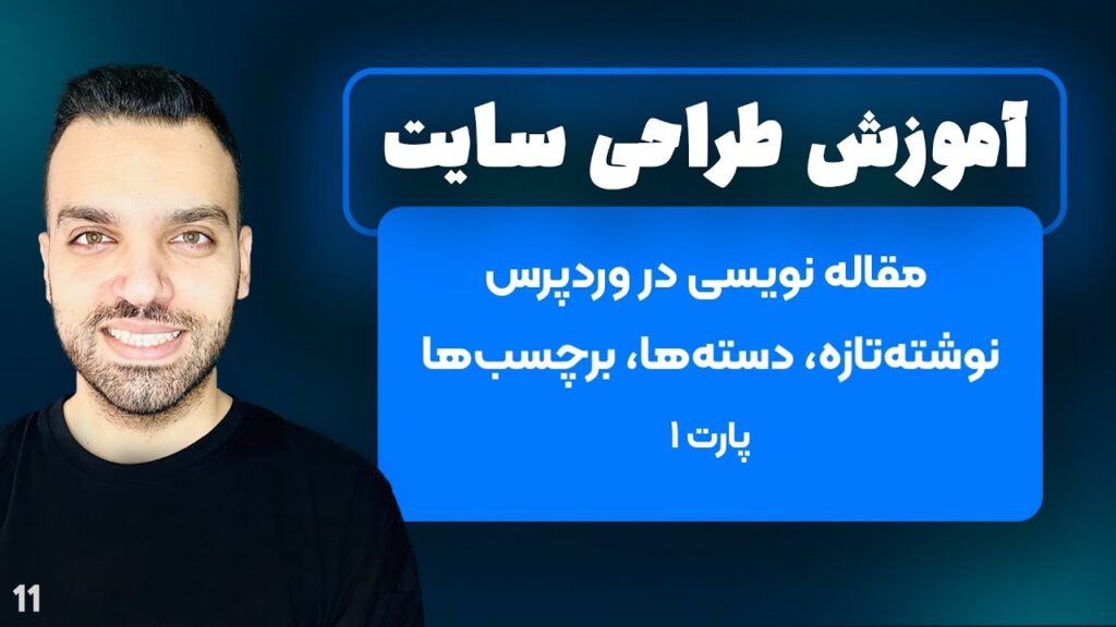 مقاله نویسی در وردپرس - نوشتن مقاله در وردپرس - پارت 1 - جلسه 11 | طراحی سایت با وردپرس