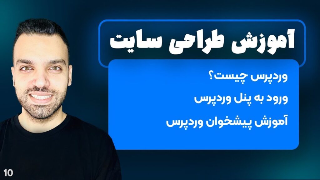 وردپرس چیست - آموزش وردپرس - آموزش وردپرس از صفر تا صد - قسمت 10