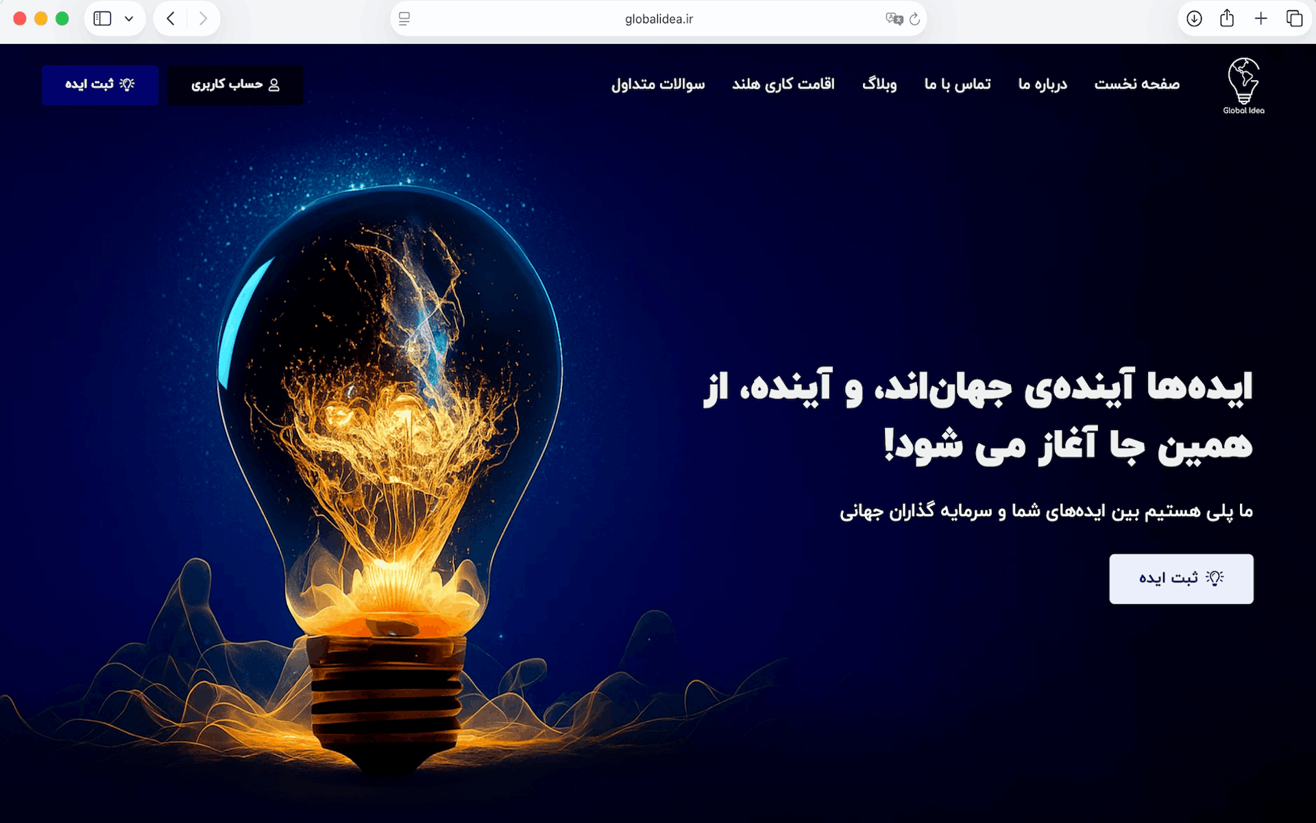استارت آپ Global Idea یک نهاد بین المللی مستقر در هلند