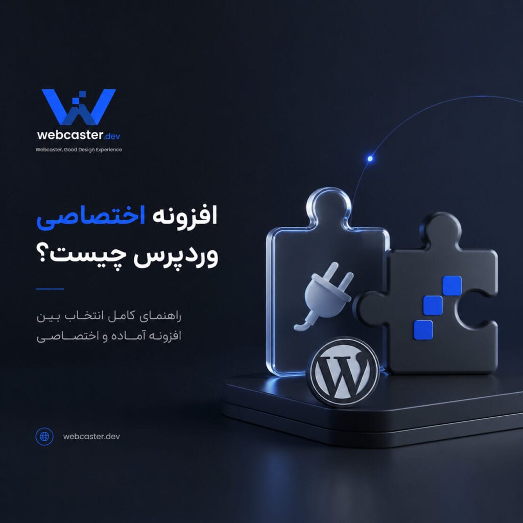 افزونه اختصاصی وردپرس چیست؟ راهنمای کامل انتخاب بین افزونه آماده و اختصاصی