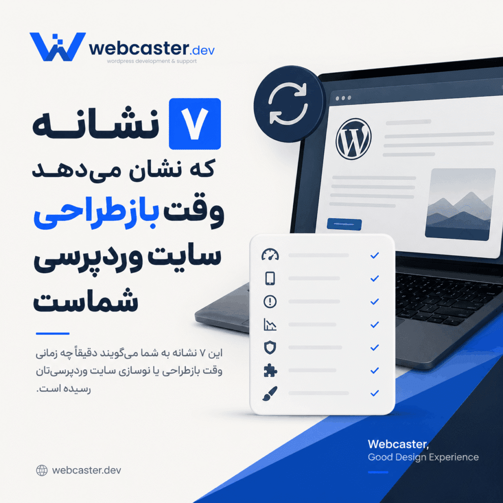 ۷ نشانه که وقت بازطراحی سایت وردپرسی شماست
