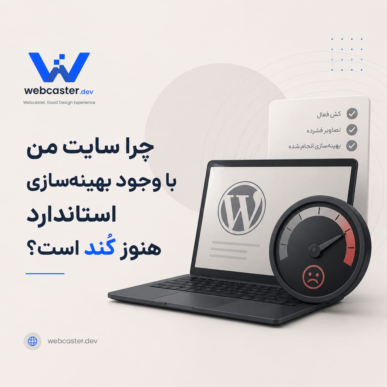 چرا سایت من با وجود بهینهسازی استاندارد هنوز کند است؟