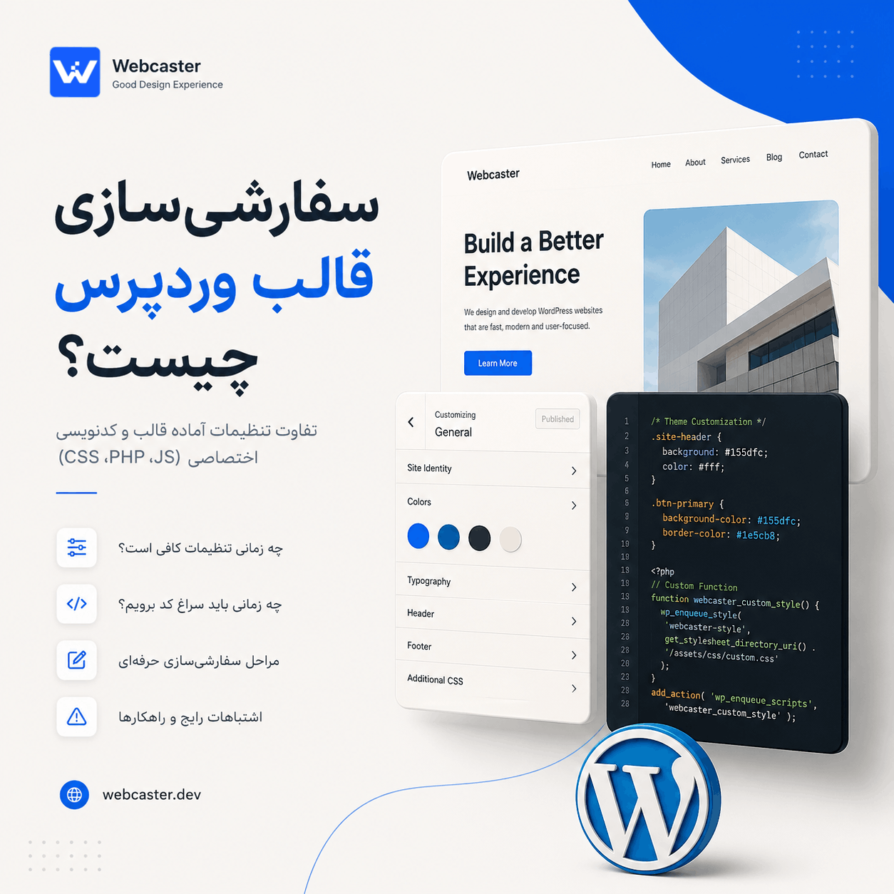 سفارشیسازی قالب وردپرس چیست؟ راهنمای کامل + چه زمانی نیاز به کدنویسی داریم - وبکاستر