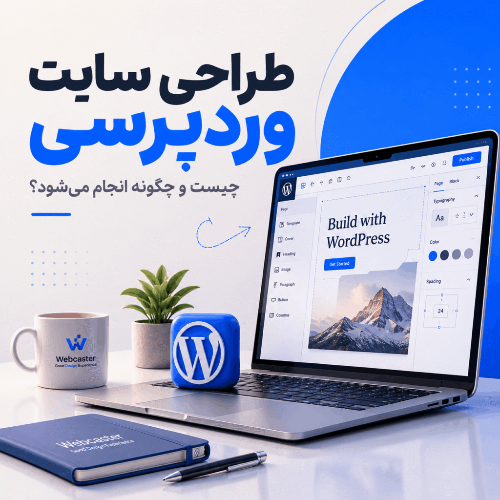 طراحی سایت وردپرسی چیست و چگونه انجام می‌شود؟ - وب‌کاستر