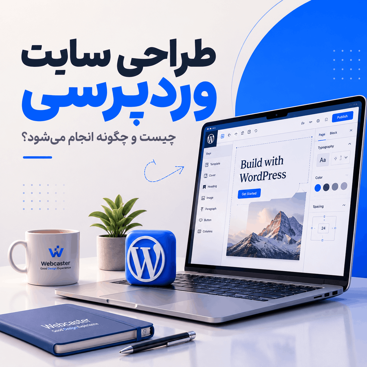 طراحی سایت وردپرسی چیست و چگونه انجام می‌شود؟ - وب‌کاستر