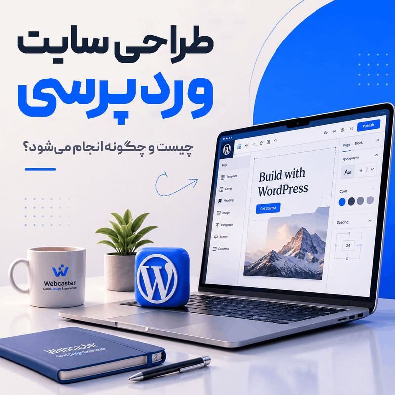 طراحی سایت وردپرسی چیست و چگونه انجام میشود؟ - وبکاستر