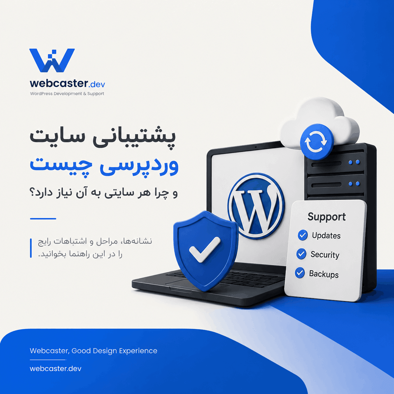 پشتیبانی سایت وردپرسی چیست؟ راهنمای کامل، انواع پشتیبانی و نحوه انتخاب پشتیبان