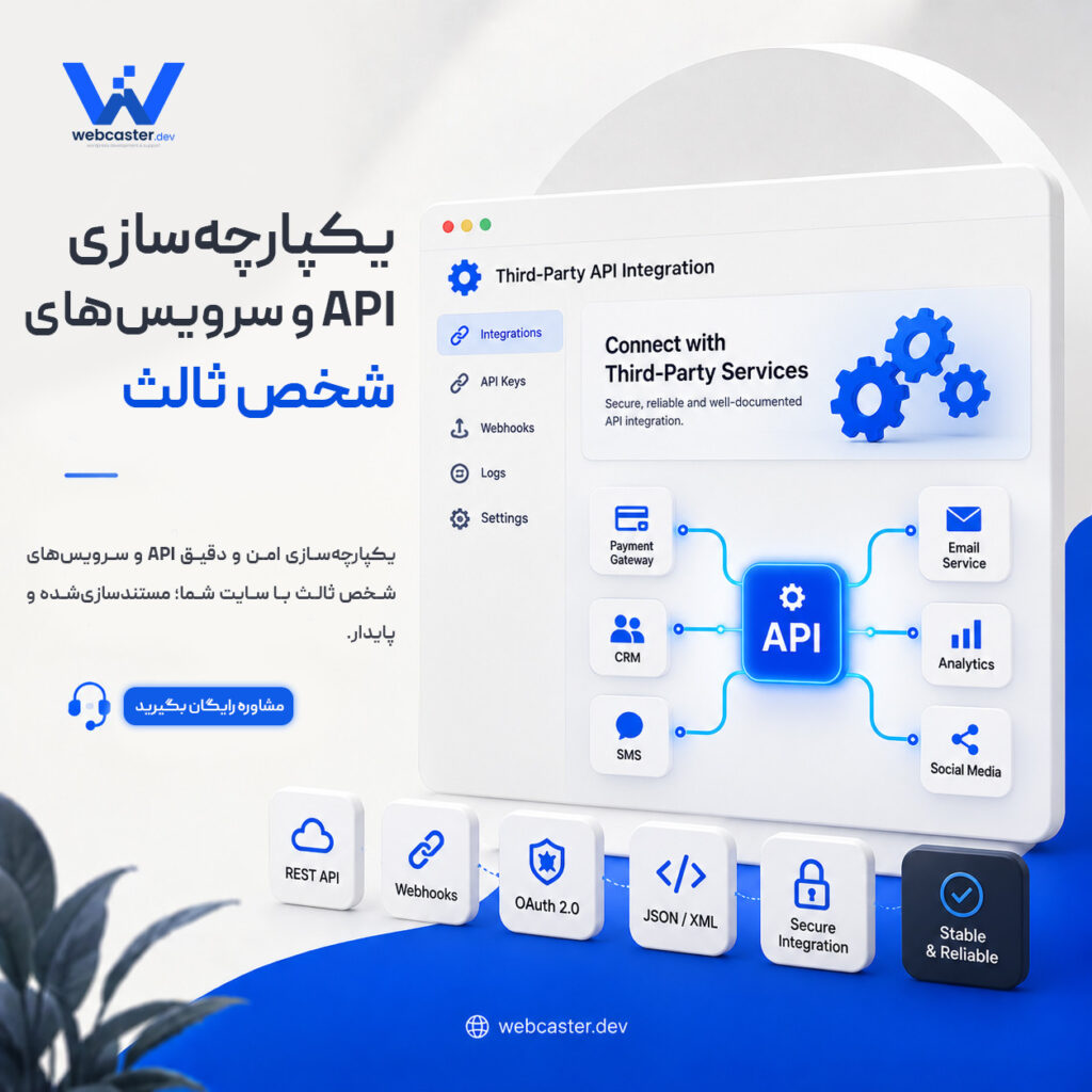 یکپارچه‌سازی API و سرویس‌های شخص ثالث - وب‌کاستر