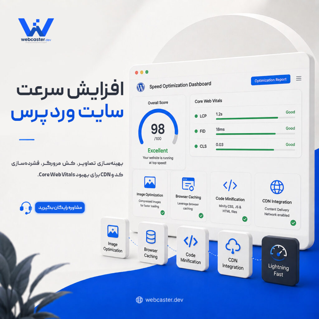 افزایش سرعت سایت وردپرس - وب‌کاستر