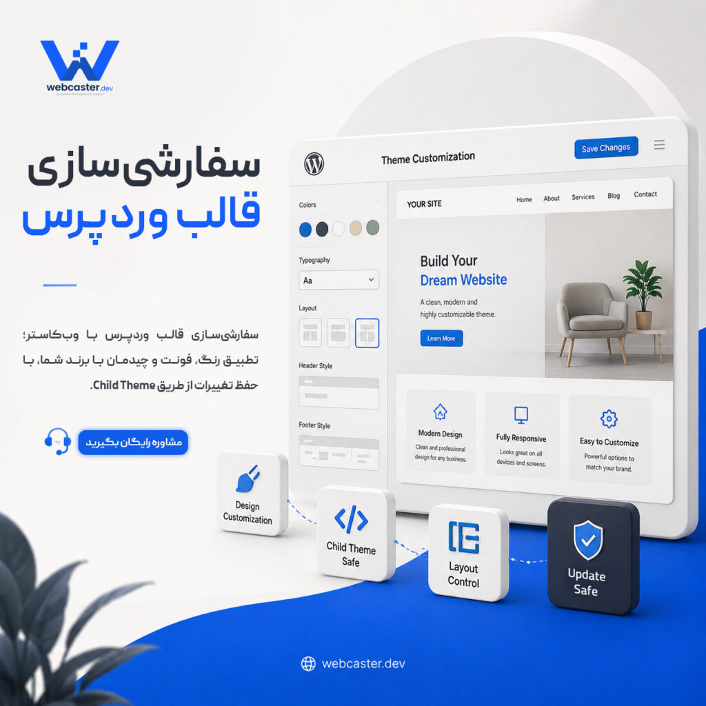 سفارشی‌سازی قالب وردپرس - وب‌کاستر