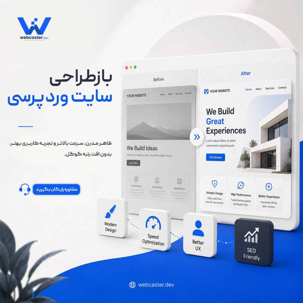 بازطراحی سایت وردپرسی - وب‌کاستر