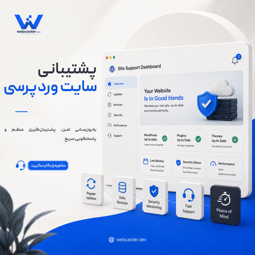 پشتیبانی سایت وردپرسی - وب‌کاستر