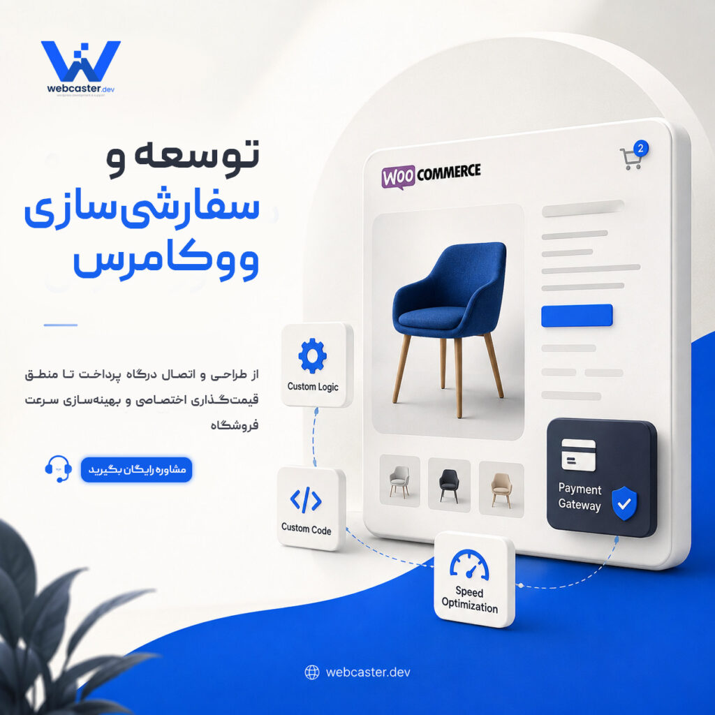 توسعه و سفارشی‌سازی ووکامرس - وب‌کاستر