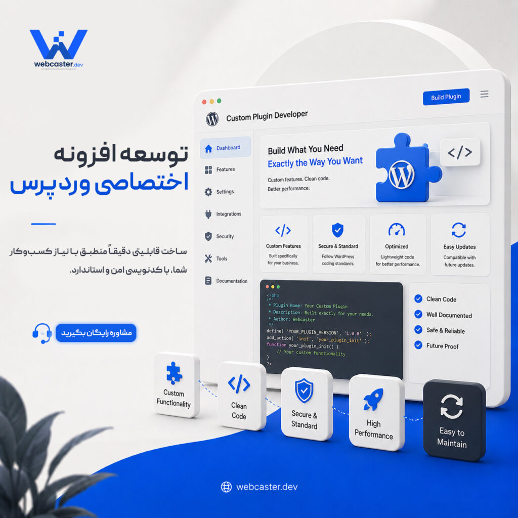 توسعه افزونه اختصاصی وردپرس - وب‌کاستر