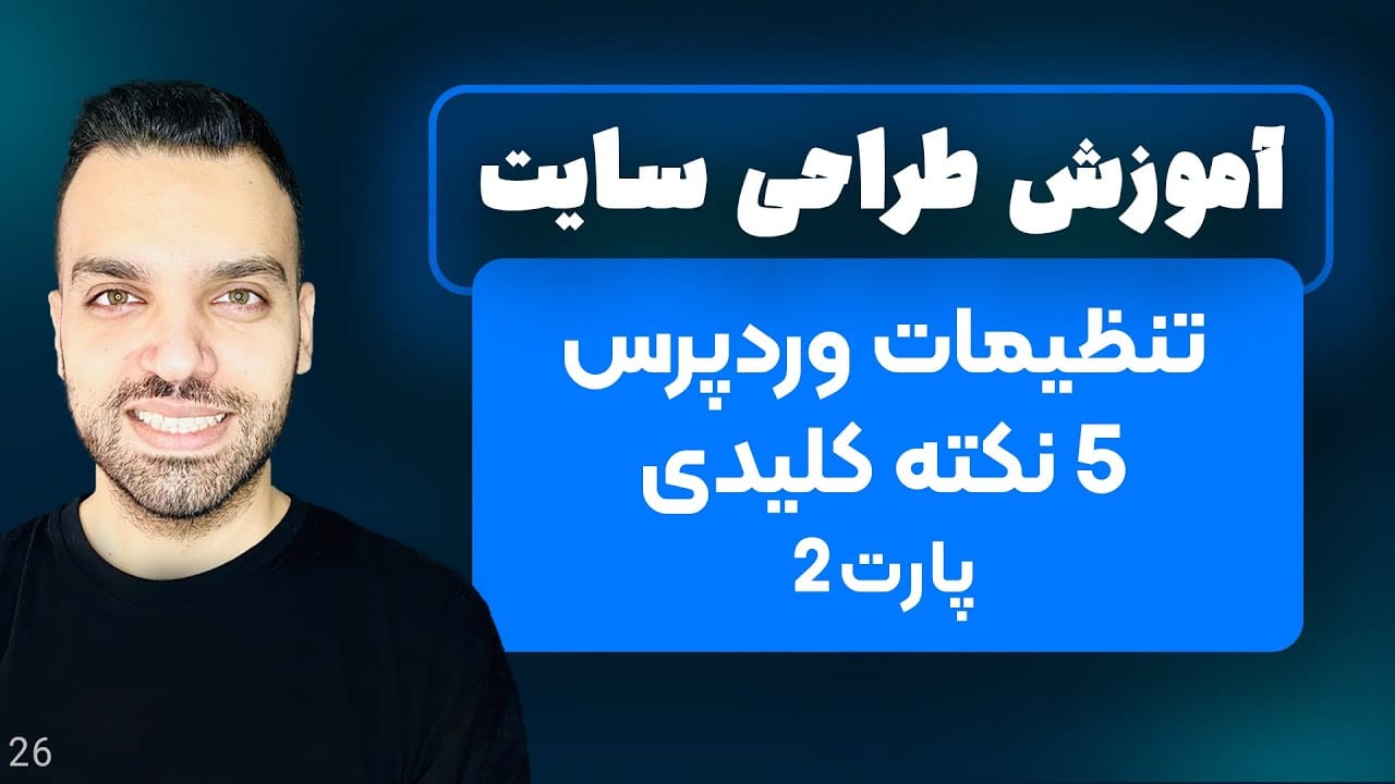 تنظیمات اولیه وردپرس - تنظیمات وردپرس - پارت 2 - جلسه 26 | آموزش وردپرس