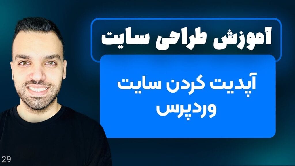 آپدیت کردن سایت وردپرس - آموزش بخش بهروزرسانیها در وردپرس - جلسه 29 | آموزش وردپرس
