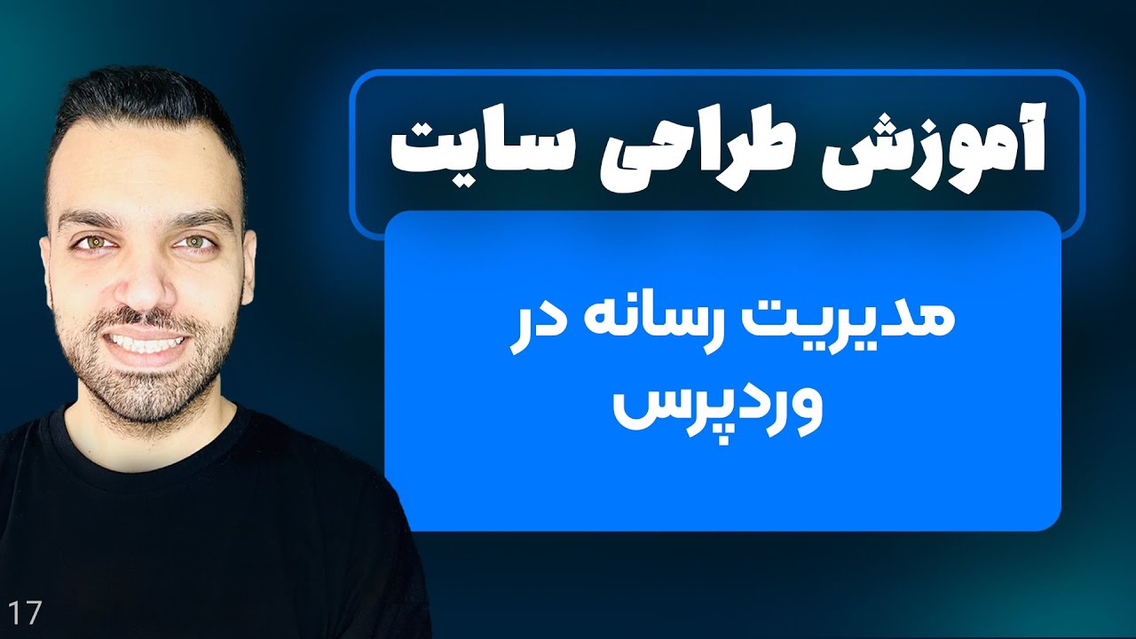 مدیریت رسانه در وردپرس - آپلود فایل در وردپرس - جلسه 17 | آموزش وردپرس