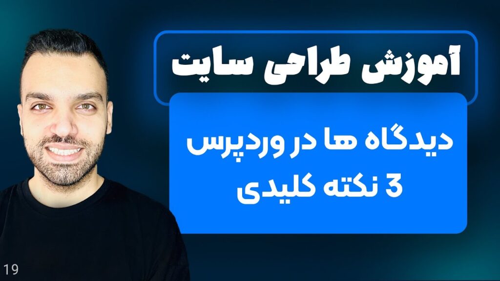 دیدگاه ها در وردپرس - بررسی کامل + 3 نکته کلیدی - جلسه 19 | آموزش وردپرس