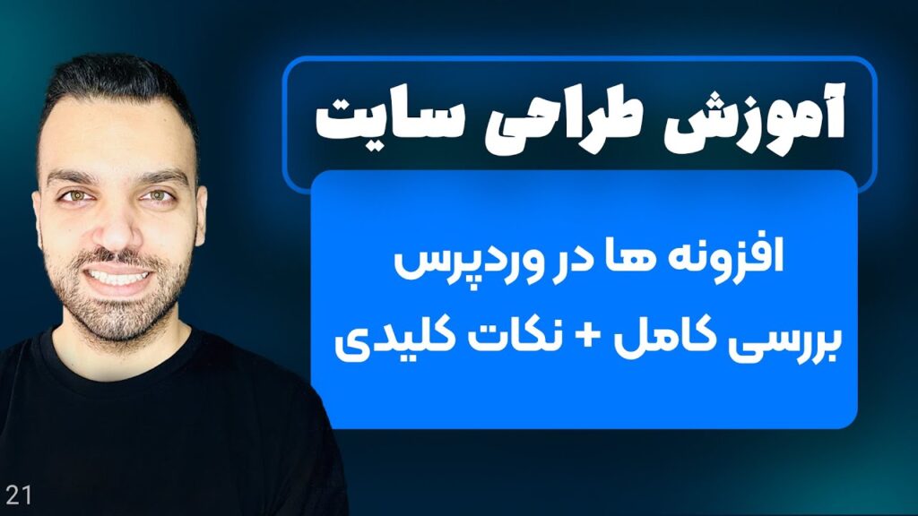افزونه ها در وردپرس - پلاگین وردپرس - جلسه 21 | آموزش وردپرس