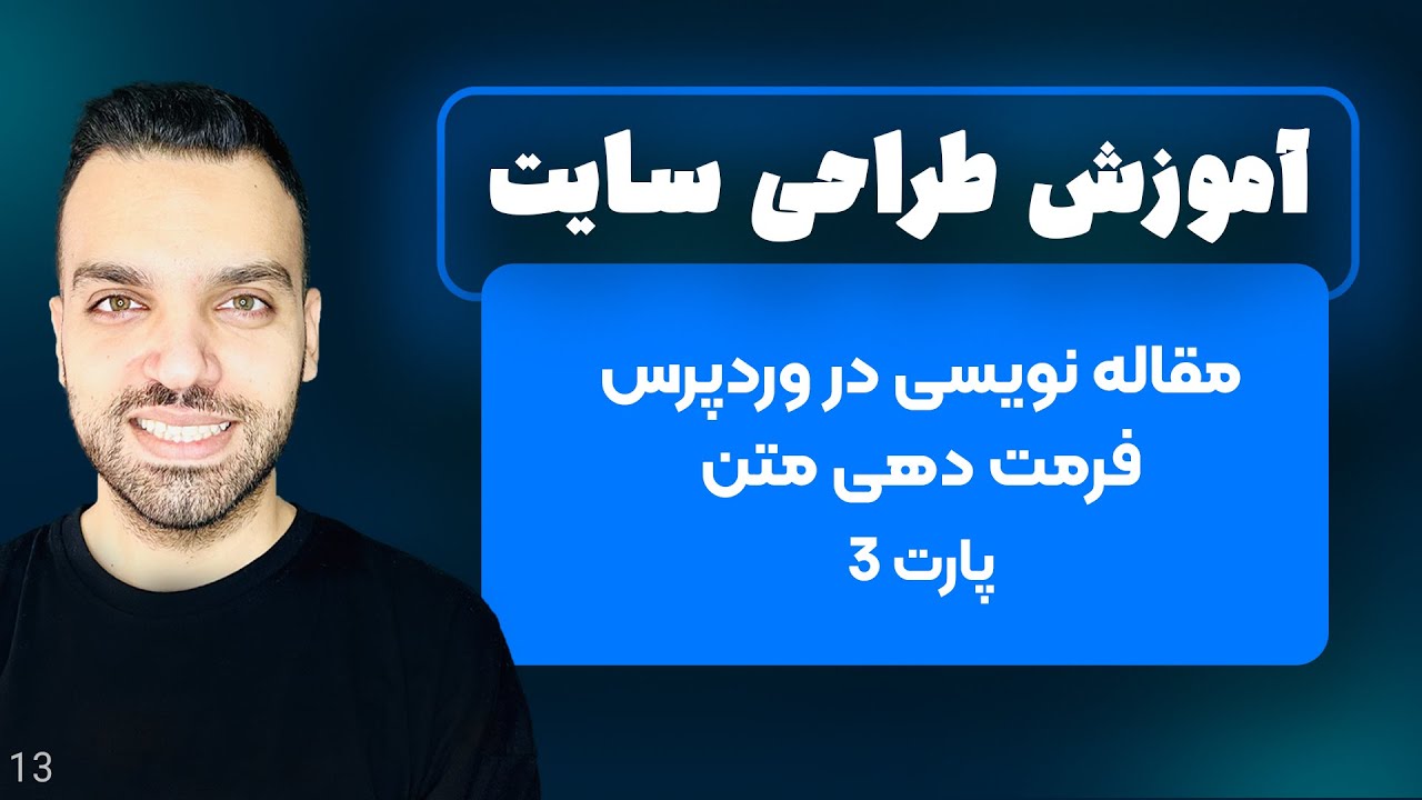 مقاله نویسی در وردپرس - نوشتن مقاله در وردپرس - پارت 3 - جلسه 13 | آموزش وردپرس