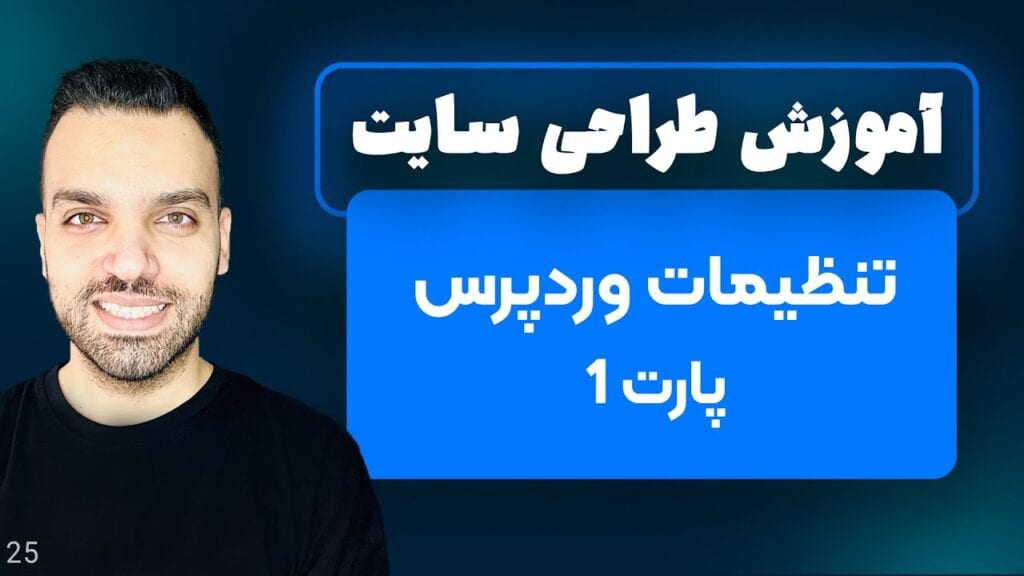 تنظیمات اولیه وردپرس - تنظیمات وردپرس - پارت 1 - جلسه 25 | آموزش وردپرس