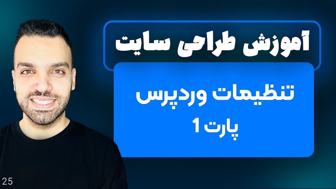 تنظیمات اولیه وردپرس - تنظیمات وردپرس - پارت 1 - جلسه 25 | آموزش وردپرس