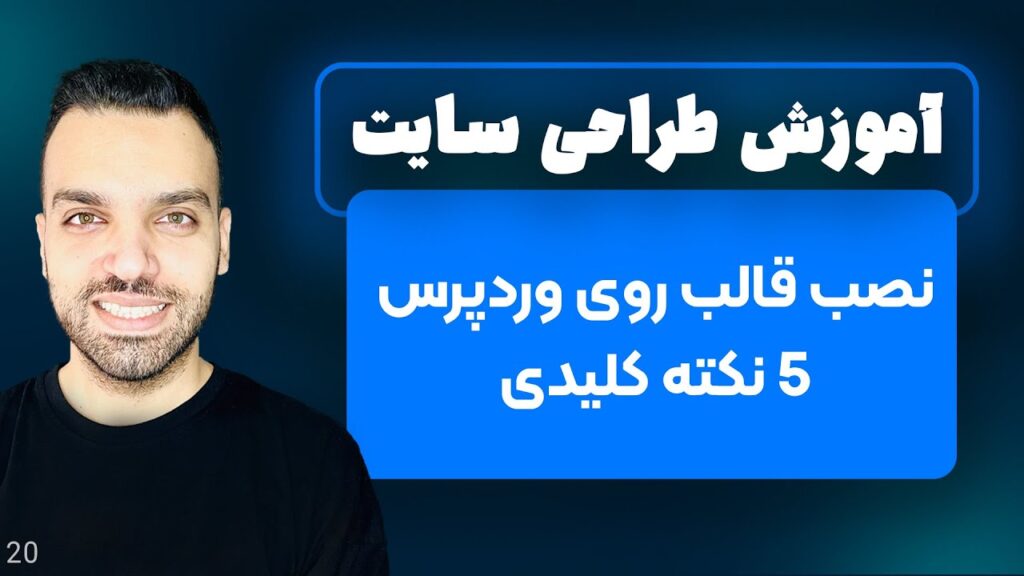 نصب قالب روی وردپرس - آموزش نصب قالب در وردپرس - 5 نکته مهم - جلسه 20