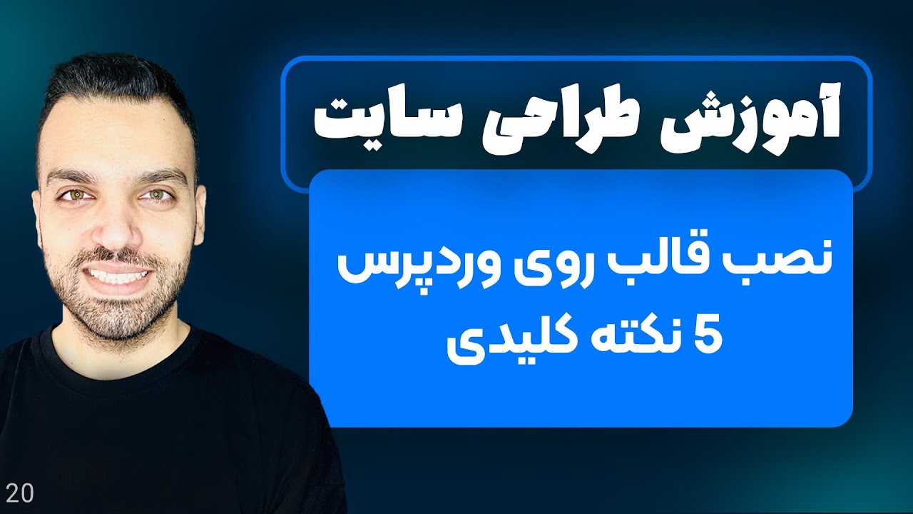 نصب قالب روی وردپرس - آموزش نصب قالب در وردپرس - 5 نکته مهم - جلسه 20
